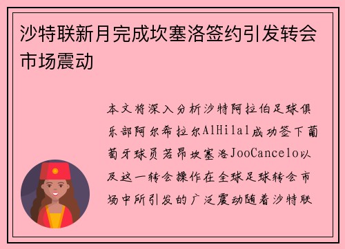 沙特联新月完成坎塞洛签约引发转会市场震动