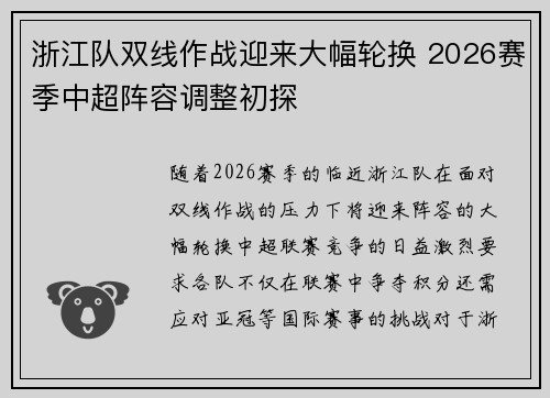 浙江队双线作战迎来大幅轮换 2026赛季中超阵容调整初探