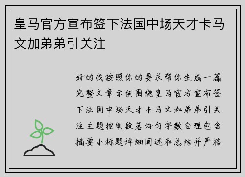 皇马官方宣布签下法国中场天才卡马文加弟弟引关注