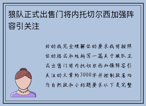 狼队正式出售门将内托切尔西加强阵容引关注