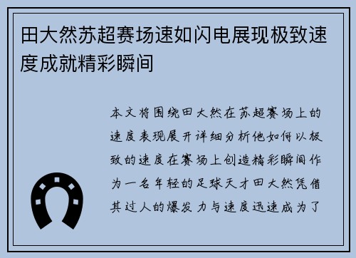 田大然苏超赛场速如闪电展现极致速度成就精彩瞬间