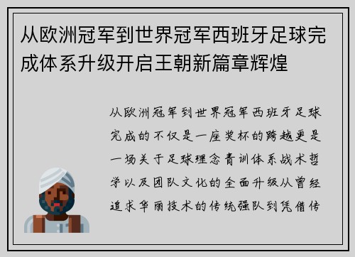 从欧洲冠军到世界冠军西班牙足球完成体系升级开启王朝新篇章辉煌
