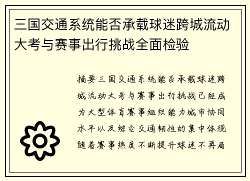 三国交通系统能否承载球迷跨城流动大考与赛事出行挑战全面检验