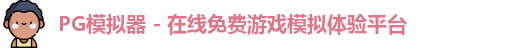 PG模拟器
